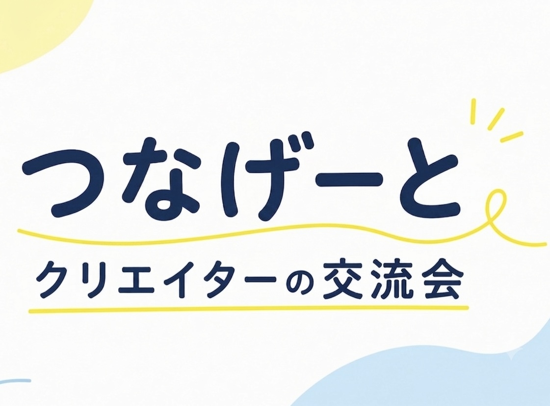 7/29 【つなげーとクリエイター限定】ゆるっと語れるクリエイター交流会