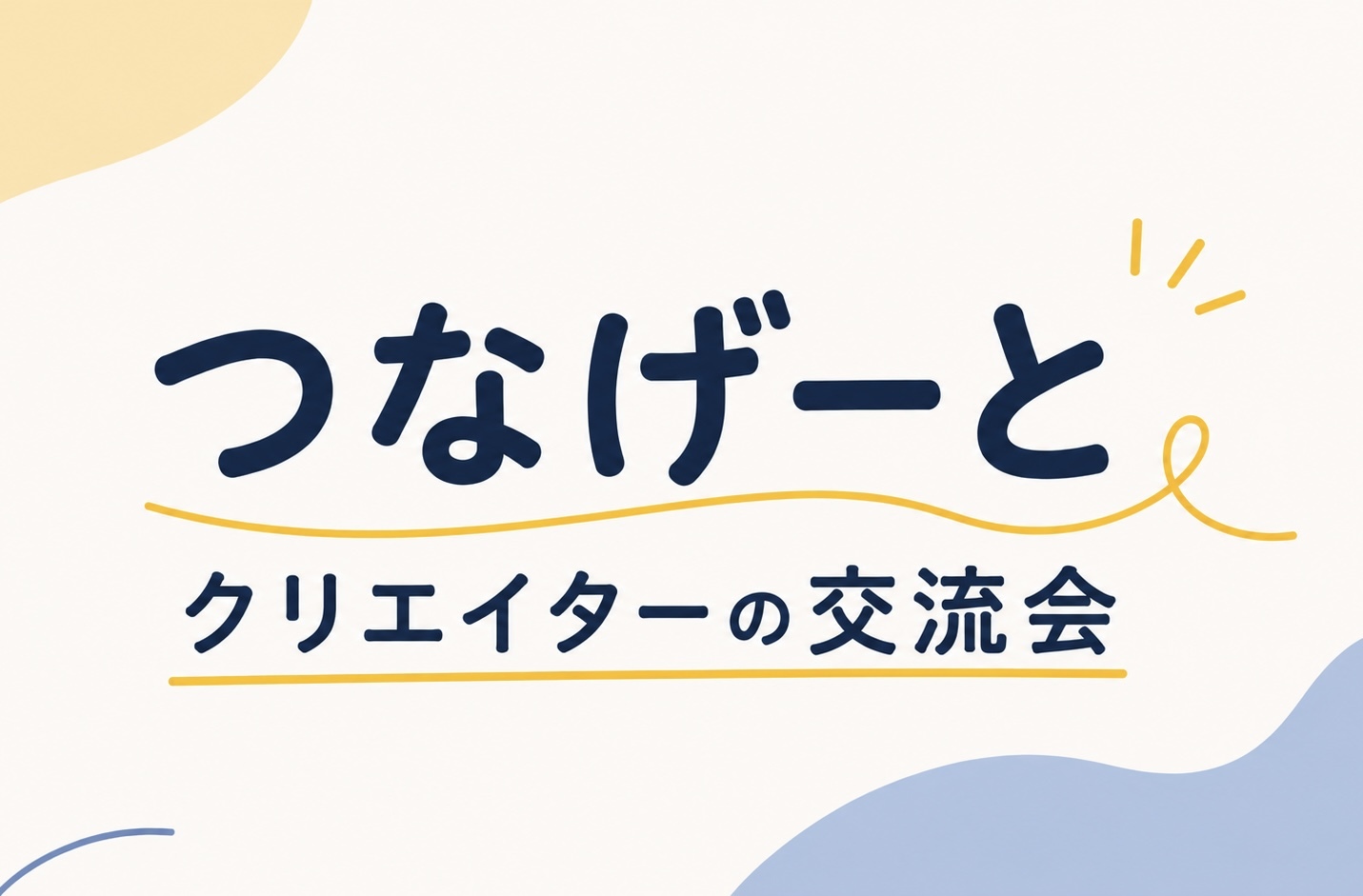 7/29 【つなげーとクリエイター限定】ゆるっと語れるクリエイター交流会