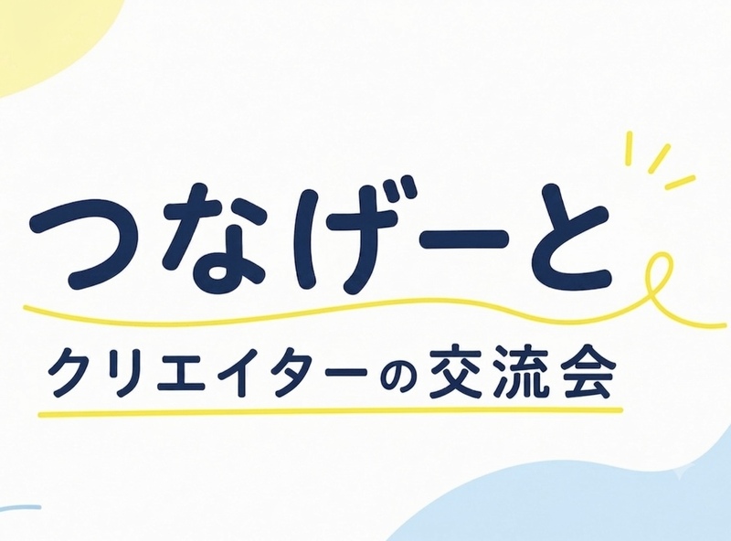 7/29 【つなげーとクリエイター限定】ゆるっと語れるクリエイター交流会