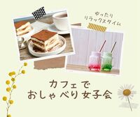 【名古屋・20代30代】ゆるり、ふわり、ティータイム♡カフェでおしゃべり女子会