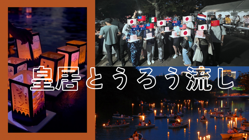 7/22（水）皇居・千鳥ヶ淵「灯ろう流し」で灯籠を流そう【灯籠付き】