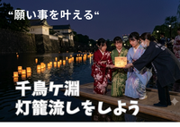 7/22（水）皇居千鳥ヶ淵「灯ろう流し」で灯籠を流そう【灯籠付き】”願い事をかなえる”