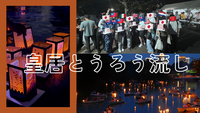 7/22（水）皇居千鳥ヶ淵「灯ろう流し」で灯籠を流そう【灯籠付き】