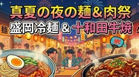 盛岡冷麺🍜十和田牛バラ焼🐮両方食べる会＠日暮里
