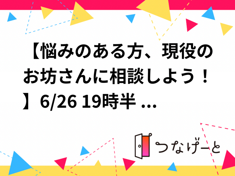 【悩みのある方、現役のお坊さんに相談しよう！】6/26 19時半 四谷　坊主バー【20代30代限定】