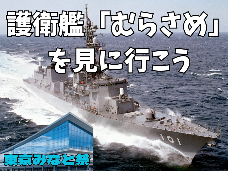 6/27（土） 東京みなと祭で護衛艦や珍しい船を見に行こう！🚢⚓