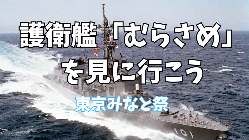 6/27（土） 東京みなと祭で護衛艦や珍しい船を見に行こう！🚢⚓