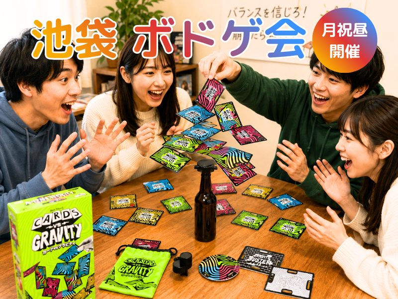 🎲池袋🎲ボードゲーム会⭐初心者OK⭐気軽1人参加OK⭐インストできる方実質無料✨社会人サークル主催