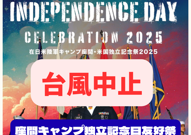 6/27日本にあるアメリカを体験‼️米軍座間基地珍しい開放日【独立記念祭】＋花火