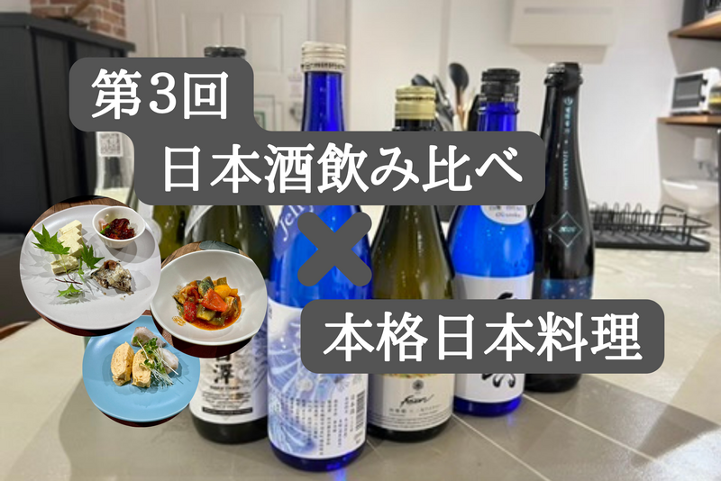 【07/05(日)18時開催@JR神田駅徒歩５分🍶】第３回日本酒飲み比べ×本格和食コース！✨