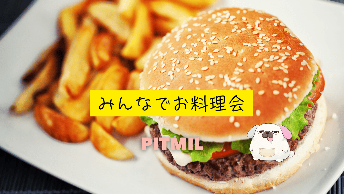 お料理会🍔「ハンバーガーを作ろう🍽️」大塚駅徒歩1分おしゃれなお部屋『初参加大歓迎』