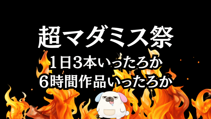 超マダミス祭！3作品連続でマダミス可！4時間超のマダミスも可「偶像の彫刻」「トリロジー」