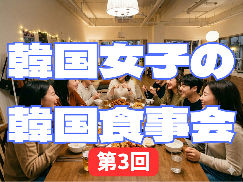 7/3韓国女子ミンジ食事会＠高田馬場：広々レンタルスペースで韓国料理と韓国文化を満喫しよう