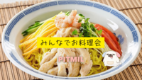 MBTIお料理会🍜「冷やし中華を作ろう🍽️」大塚駅徒歩1分おしゃれなお部屋『初参加大歓迎』