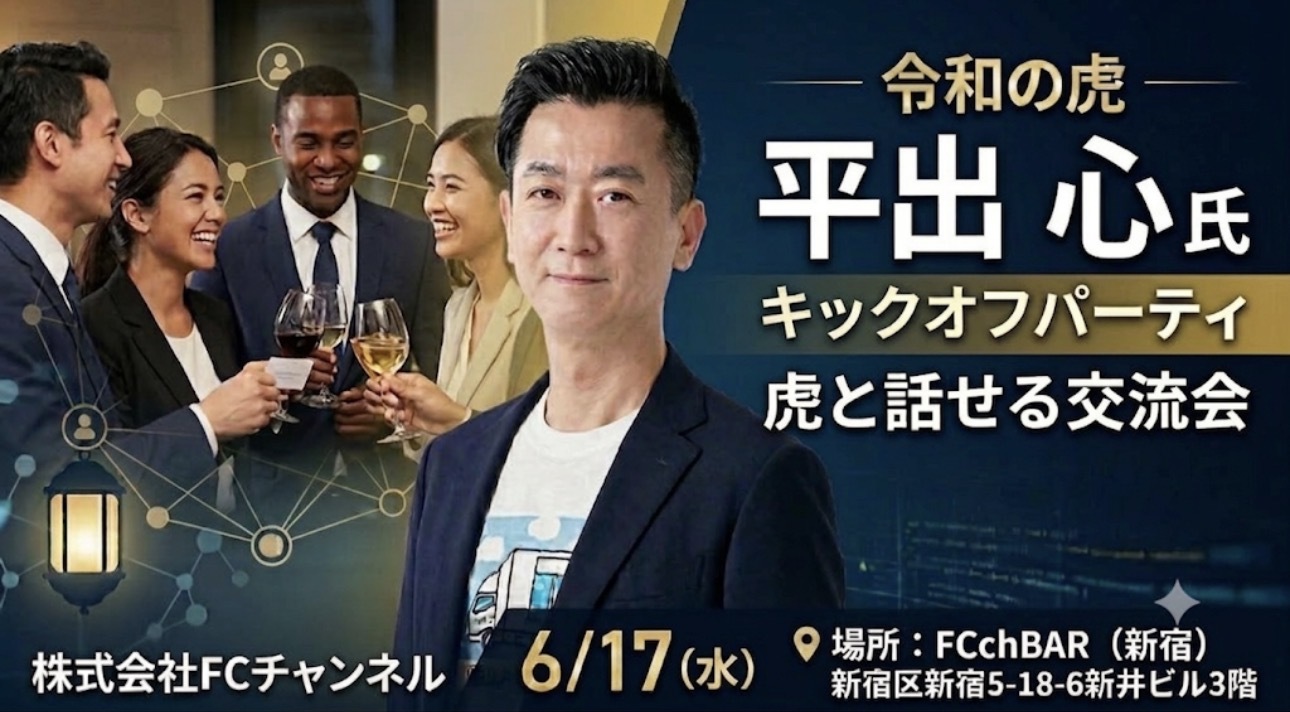 6/17（水）令和の虎。平出さんと直接話せる交流会