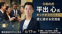 6/17（水）令和の虎。平出さんと直接話せる交流会