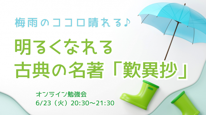 梅雨のココロ晴れる♪
　明るくなれる 古典の名著『歎異抄』