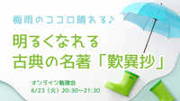 梅雨のココロ晴れる♪
　明るくなれる 古典の名著『歎異抄』