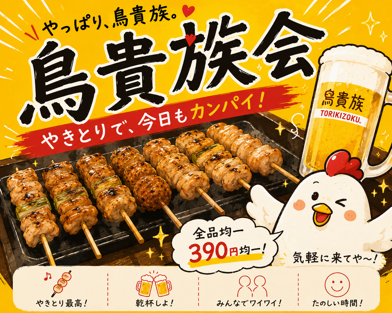 🏮上野鳥貴族平日ゆる飲み会🍻【25-36歳1人参加限定】初参加大歓迎❗️途中参加退出🙆‍♀️
