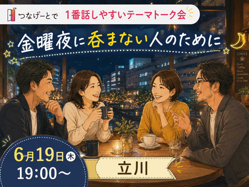 つなげーとで1番話しやすいテーマトーク会。金曜夜に呑まない人のために😊🍰