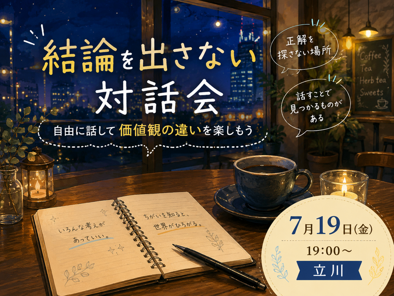結論は求めない対話会。自由に発言して価値観の違いを楽しもう😊