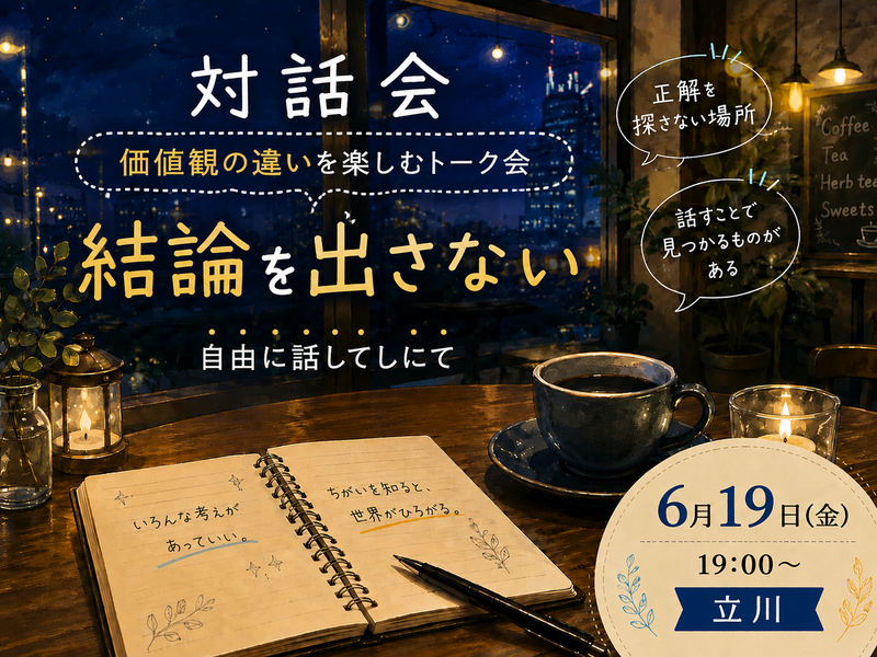 【女性主催】金曜夜のテーマトーク会いろんな人と話してみよう。ゆったりしたふんいきです。