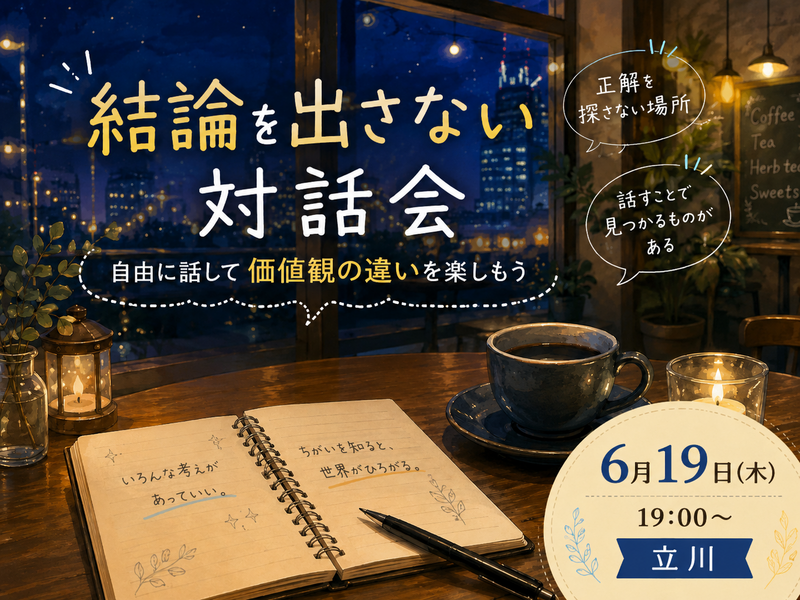 【女性主催】結論は求めない対話会。自由に発言して価値観の違いを楽しもう😊