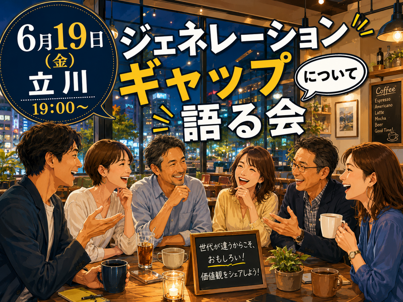【6月19日(金)】【立川】【19:00～】ジェネレーションギャップについて語る会