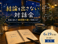 【女性主催】結論は求めない対話会。自由に発言して価値観の違いを楽しもう😊