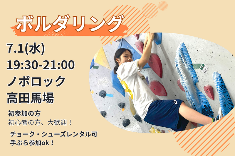 7/1【ボルダリング】未経験者6割🔰話題のスポーツを体験✨@高田馬場【第1257回】