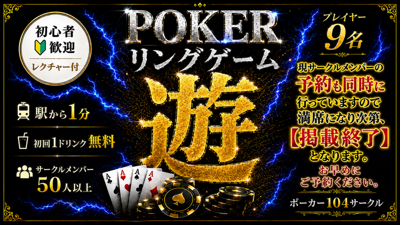 ポーカーに真面目な遊び場✨プレイの質がいいから楽しさも倍増♩初心者も大歓迎です🔰