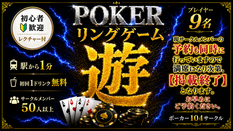 ポーカーに真面目な遊び場✨プレイの質がいいから楽しさも倍増♩初心者も大歓迎です🔰