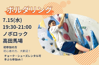 7/15【ボルダリング】未経験者6割🔰話題のスポーツを体験✨@高田馬場【第1259回】