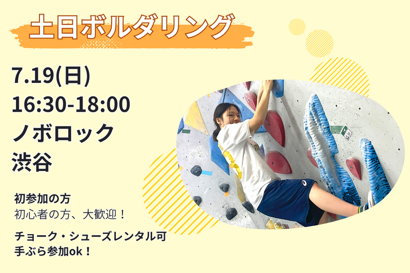 7/19【土日ボルダリング】未経験者6割🔰話題のスポーツを体験✨@渋谷【第1260回】