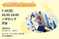 7/19【土日ボルダリング】未経験者6割🔰話題のスポーツを体験✨@渋谷【第1260回】