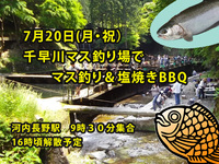 7/20(月・祝)開催！大阪・千早川マス釣り場で爽快アウトドア体験🎣初心者歓迎
