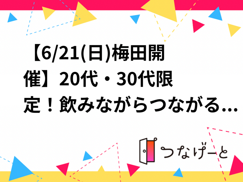 【6/21(日)梅田開催🍻】20代・30代限定！60種類のドリンクを飲みながらつながる友活ナイト