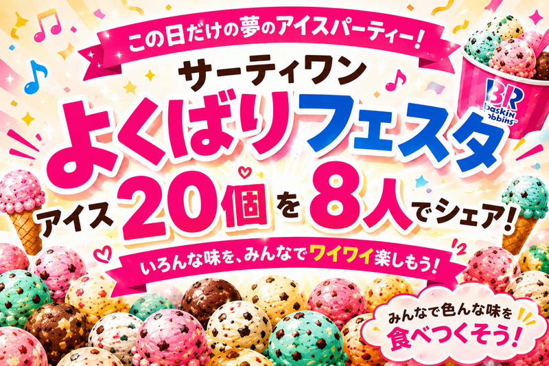 🍨サーティワン20種類をみんなで食べ比べ！
気になる味を食べ尽くそうの会♪
