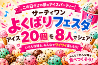 🍨サーティワン20種類をみんなで食べ比べ！
気になる味を食べ尽くそうの会♪