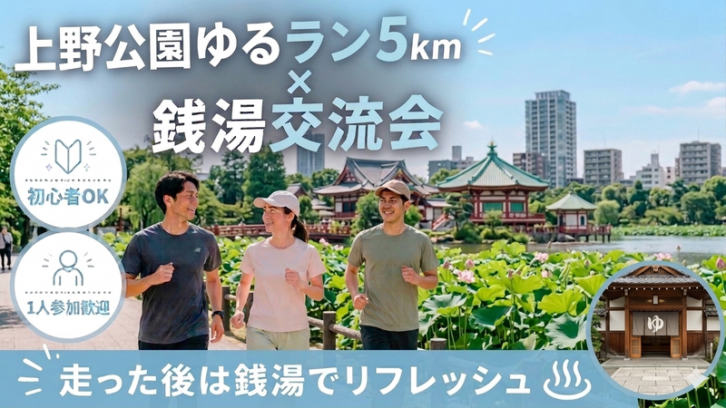 【上野公園】ゆるラン5km×銭湯でリフレッシュ交流会🏃‍♂️♨️