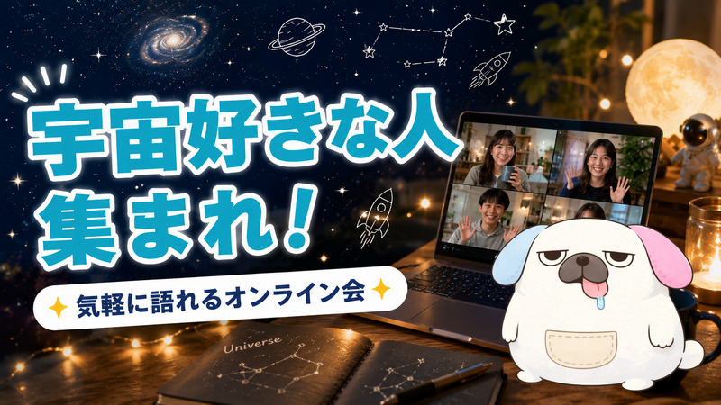宇宙好き集まれ！宇宙Zoom飲み会
