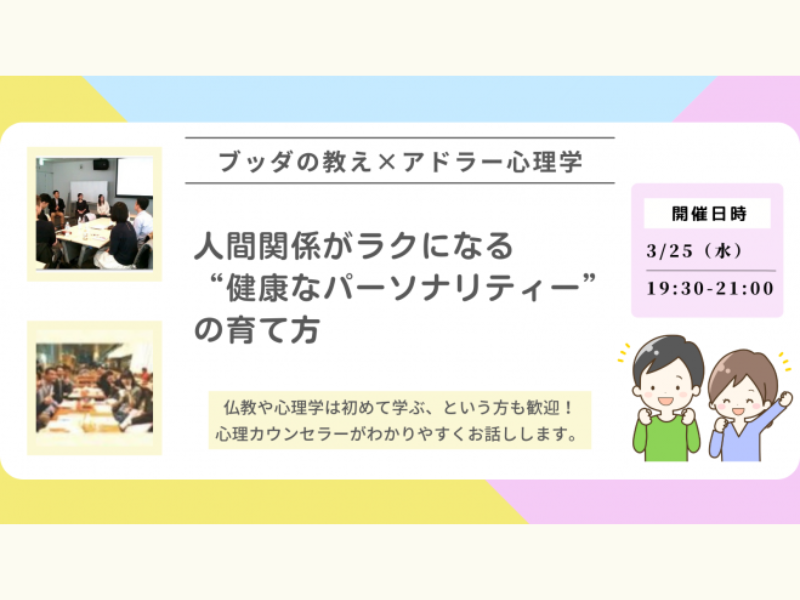【渋谷】ブッダ×アドラー心理学「人間関係がラクになる“健康なパーソナリティー”の育て方」ワークショップ-東京