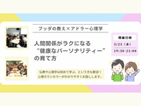 【渋谷】ブッダ×アドラー心理学「人間関係がラクになる“健康なパーソナリティー”の育て方」ワークショップ-東京