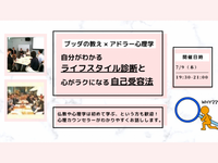【渋谷】ブッダ×アドラー心理学「自分がわかる“ライフスタイル診断”と、心がラクになる“自己受容法”」ワークショップ-東京