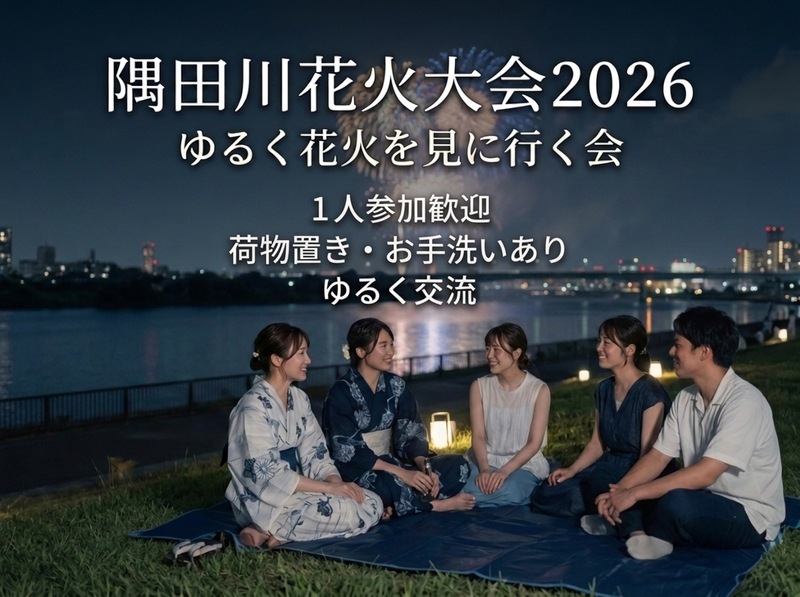 【隅田川花火大会2026｜ゆるく花火を見に行く会🎆】