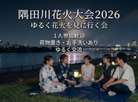【隅田川花火大会2026｜ゆるく花火を見に行く会🎆】