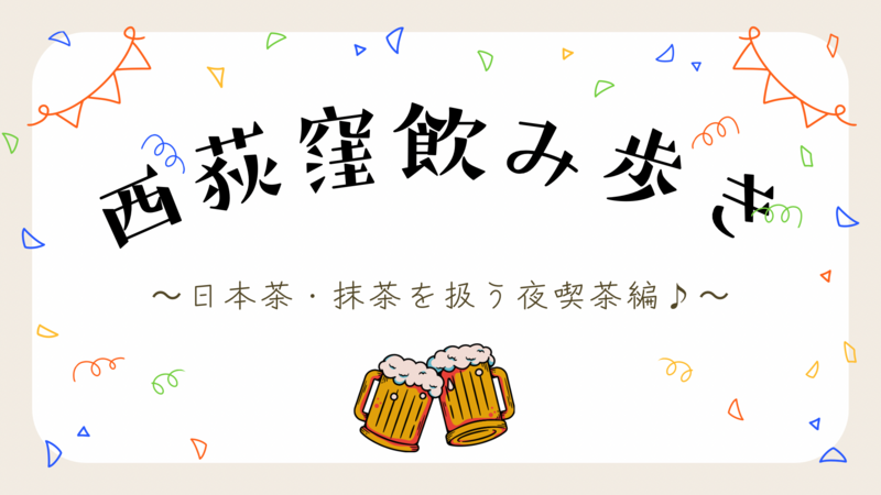 西荻窪の夜を楽しもう🌙🍻日本茶スタンドと飲み歩き✨