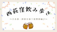 西荻窪の夜を楽しもう🌙🍻日本茶スタンドと飲み歩き✨