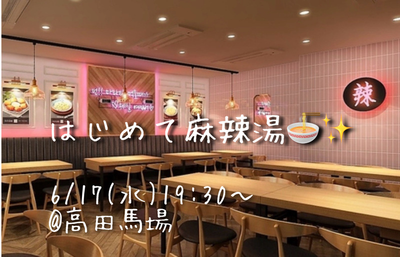 【20代女子限定🤭🍜】はじめての麻辣湯🌶️in高田馬場✨