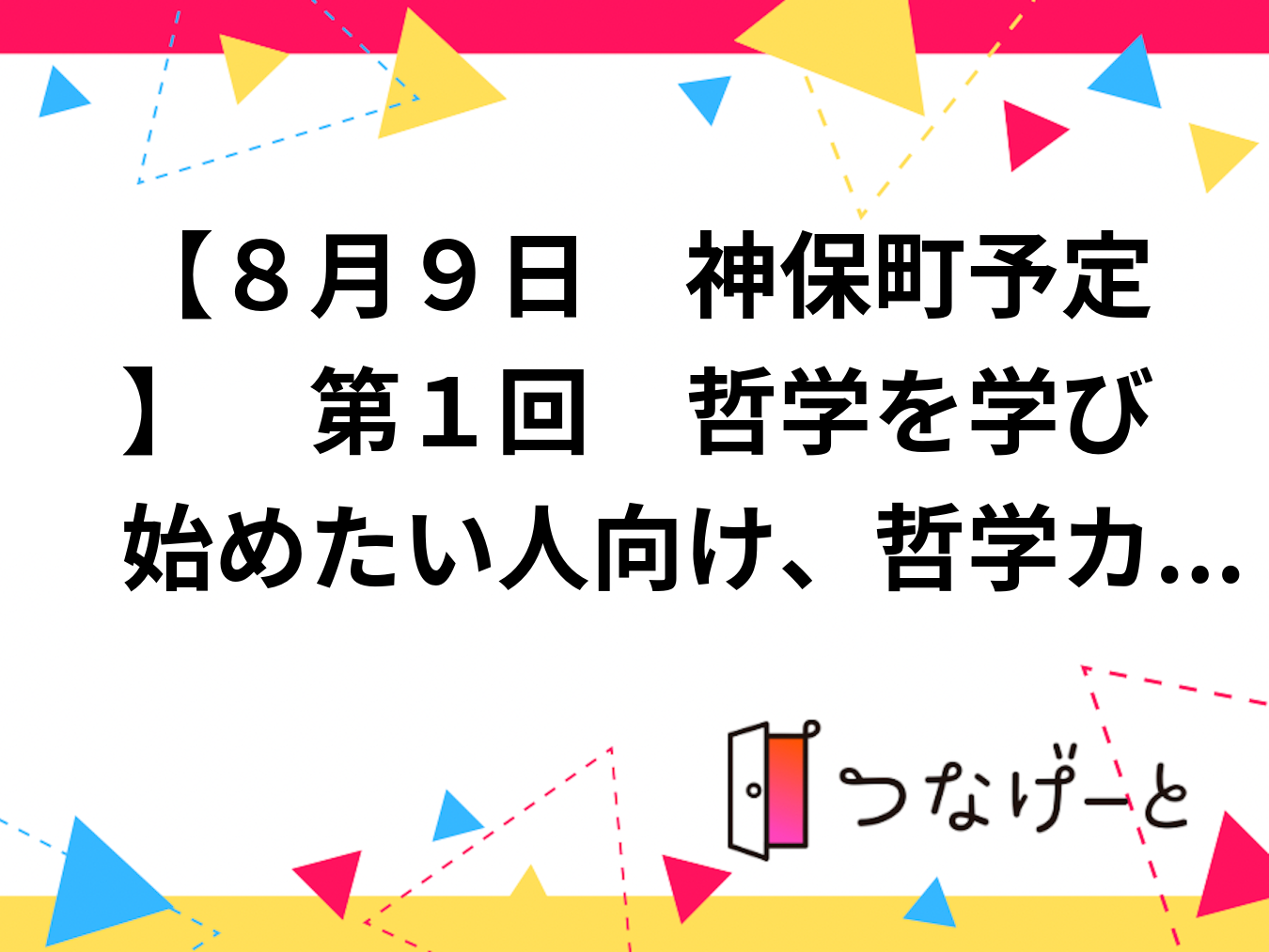 【８月９日神田予定】第１回哲学を学び始めたい人向け、哲学カフェ＋(軽い)哲学勉強会「時間とお金があったなら（仮）」